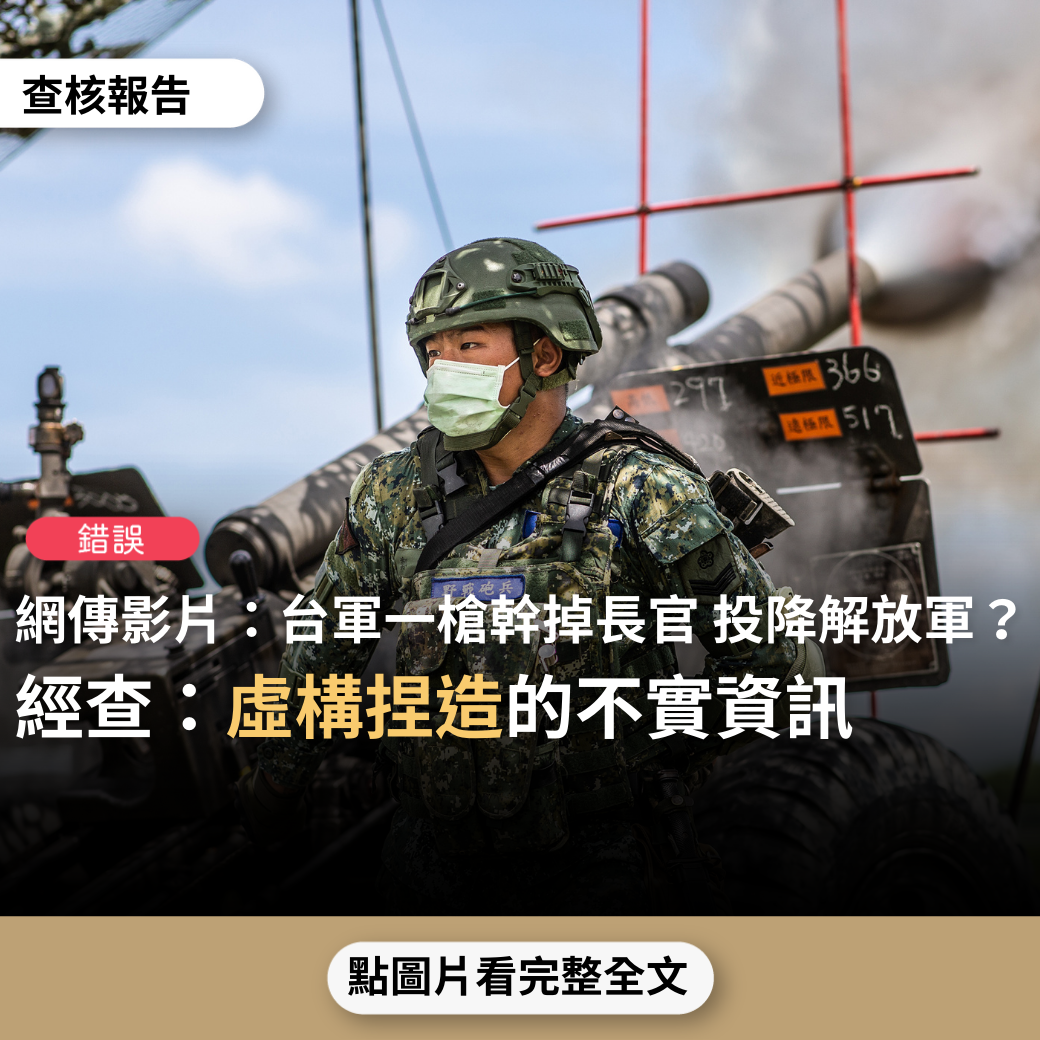 【錯誤】網傳影片「一大早台軍大亂！一槍幹掉長官！然後投降解放軍！在軍營裡，蘋果直播不洩密，用華為就是洩密；他的兒子四個月才開過一次槍，每人總共五發子彈，說是預算不夠，不想開槍的可以把子彈給別人或者省下來」？